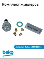 Комплект жиклеров 3B/P 37mbar 4431100214 Beko