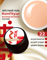 Жёсткий гель для наращивания Konfityur №22 ВЫСОКАЯ ВЯЗКОСТЬ - Персиковый маршмеллоу (13 г)