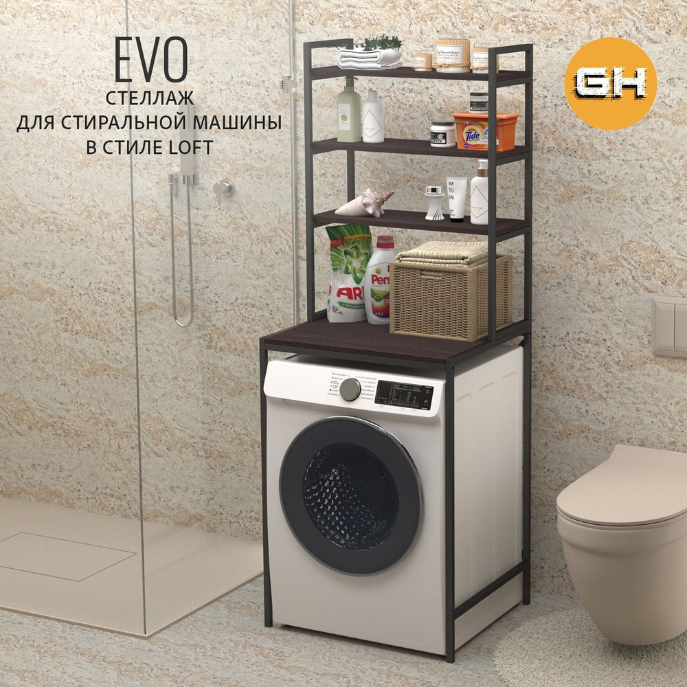 Стеллаж в ванную EVO mini loft,этажерка для стиральной машины, шкаф для ванной комнаты, 66х60х182 см, ГРОСТАТ