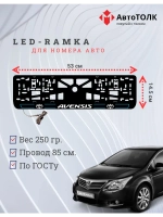 LED рамка. B.L. 2.0 AVENSIS Toyota.