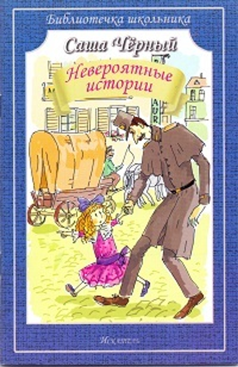 Саша Черный Невероятные истории