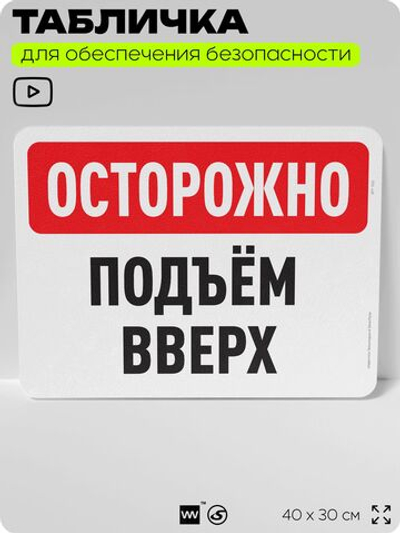 Табличка для обеспечения безопасности "Осторожно, подъем вверх", для офиса, по охране труда для предприятия, организаций, 40х30 см, Silver Plane x Айдентика Технолоджи