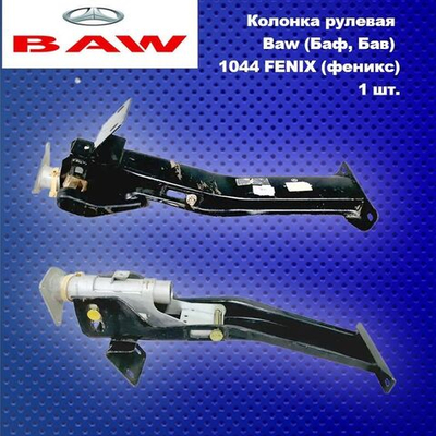 Колонка рулевая Baw (Баф, Бав) 1044 FENIX (феникс)
