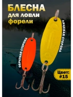 Блесна на форель зимняя колебалка Вильямс цвет #15