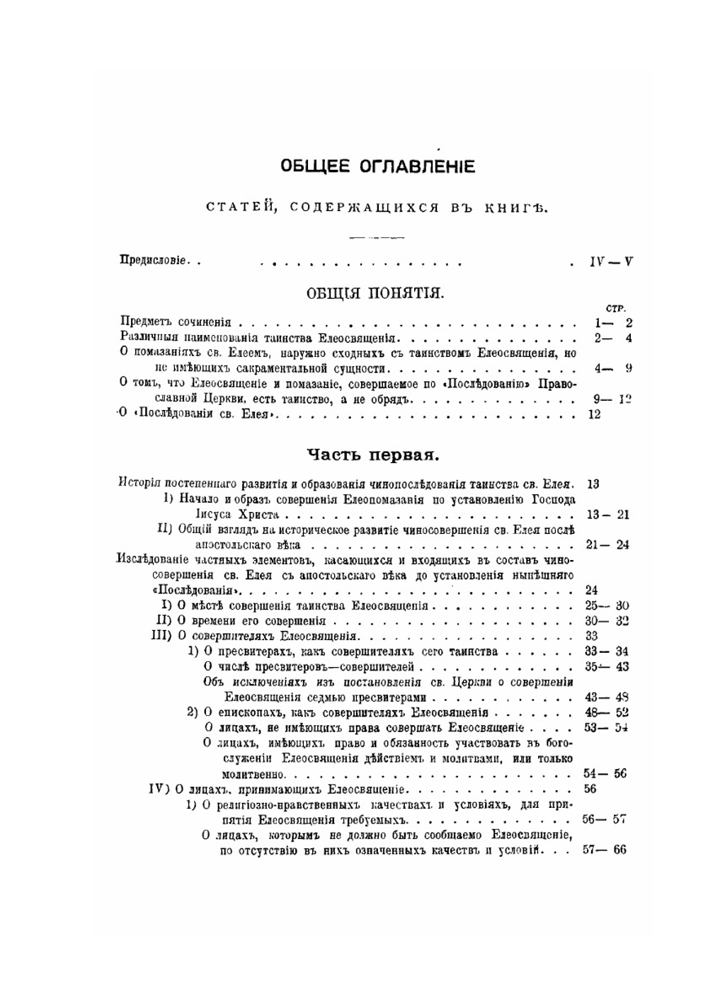 О тайне святого елея. Исследование об историческом развитии чиносовершения Елеосвящения | М.Ф. Архангельский