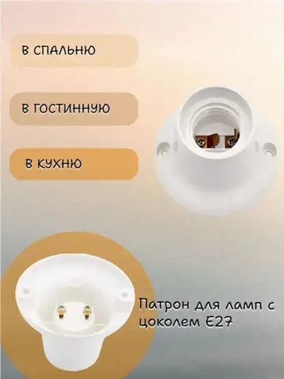Патрон-стойка для лампы, Е27, прямой, цвет белый