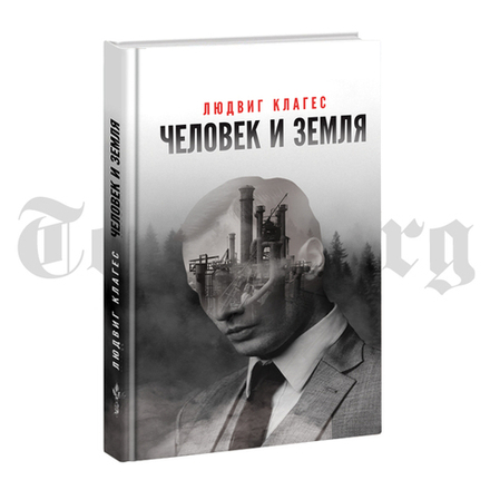Человек и Земля. Людвиг Клагес