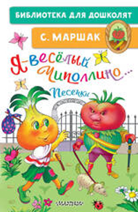 Я-весёлый Чиполлино...Песенки