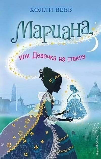 Холли Вебб. Тайны волшебников. Мариана, или Девочка из стекла (#4) (Эксмо)