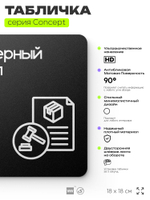 Табличка Тендерный отдел, на дверь и стену, информационная и навигационная, серия CONCEPT, 18х18 см, пластиковая, Айдентика Технолоджи