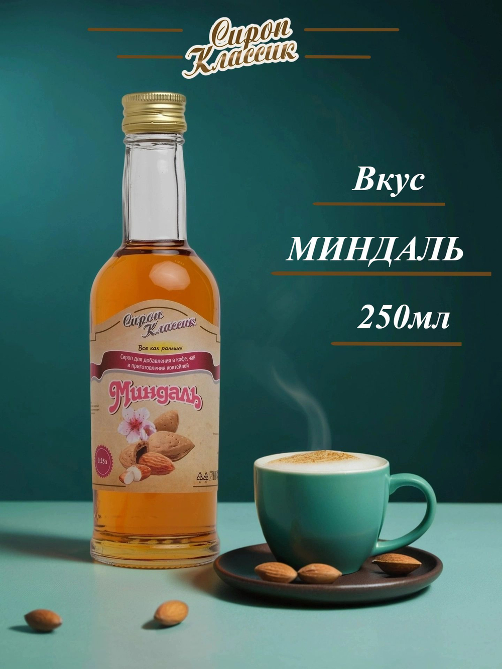 Сироп Классик Миндаль, 250 мл.