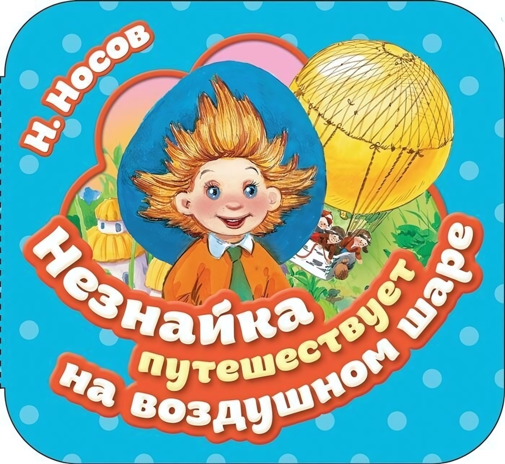 Книжка-гармошка. Незнайка путешествует на воздушном шаре (Росмэн)