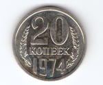 20 копеек 1974 года UNC