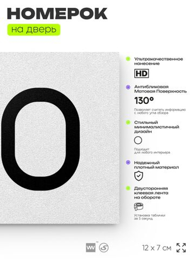 Номер на дверь 710, табличка на дверь для офиса, квартиры, кабинета, аудитории, склада, белая 120х70 мм, Айдентика Технолоджи