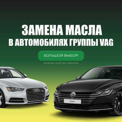 Замена масла в автомобилях группы VAG