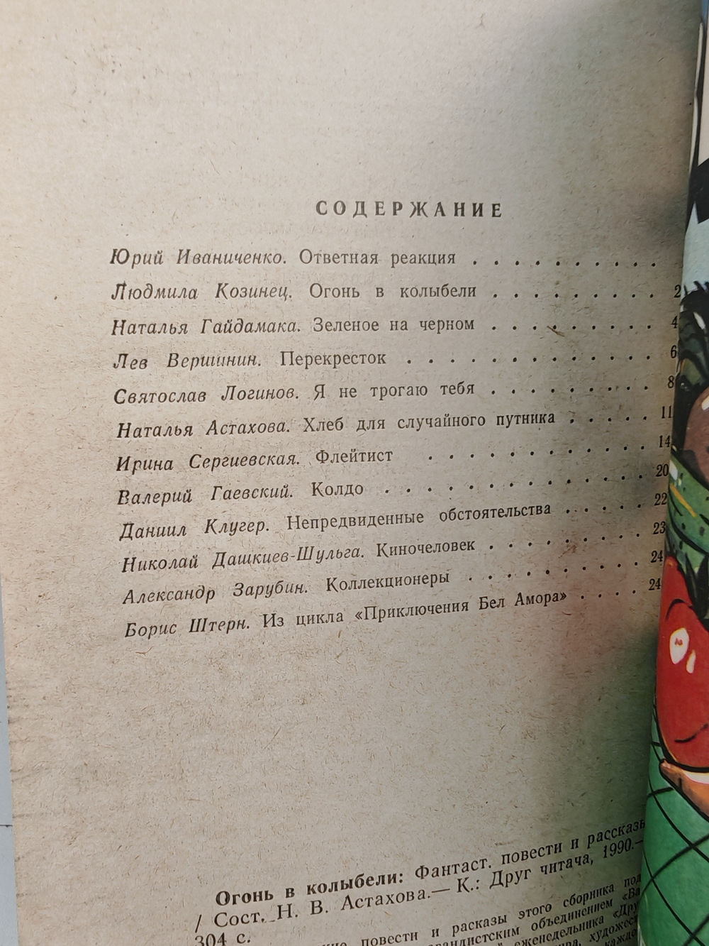 Огонь в колыбели. Фантастические повести и рассказы