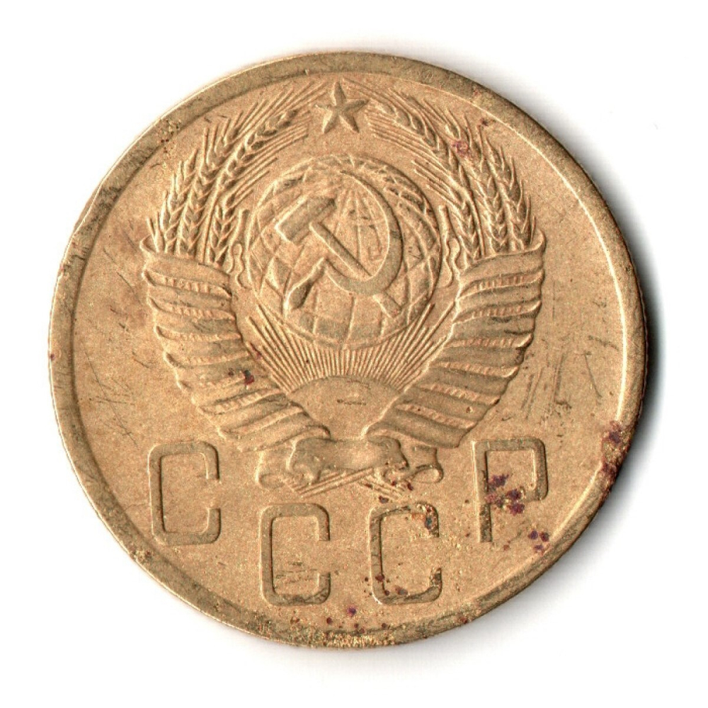 5 копеек 1952 год СССР F-