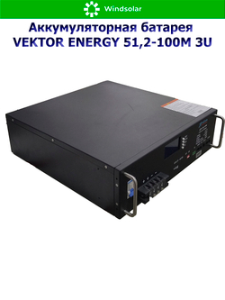 Аккумуляторная батарея VEKTOR ENERGY LFP 51,2-100M 3U (100Ah / 51.2V / 5120Wh / LiFePO4 / LCD)