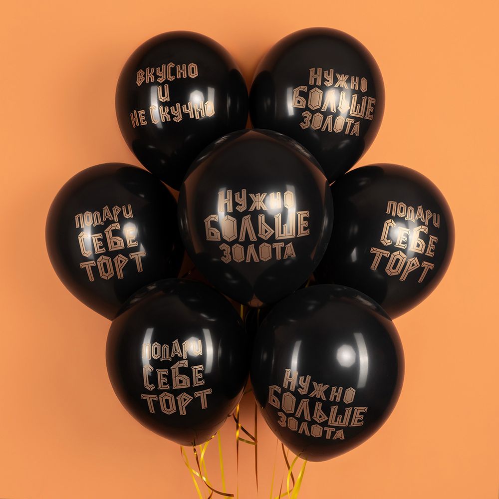 Шар (12''/30 см) Подари себе торт, Черный, пастель, 2 ст, 25 шт.