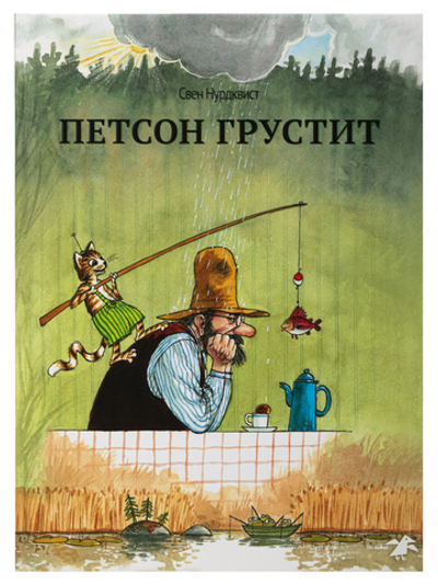 Петсон грустит (новый ISBN)
