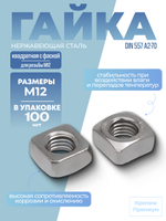 Гайка DIN 557 А2-70 M 12 квадратная с фаской в упак 100 шт