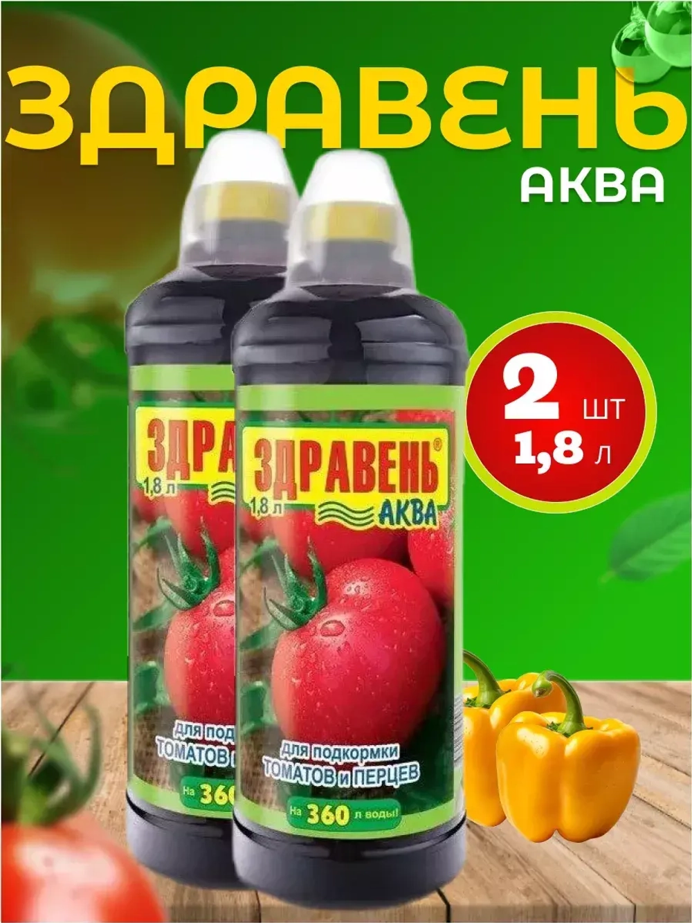 Здравень Аква удобрение для томатов и перцев 1,8л *2шт