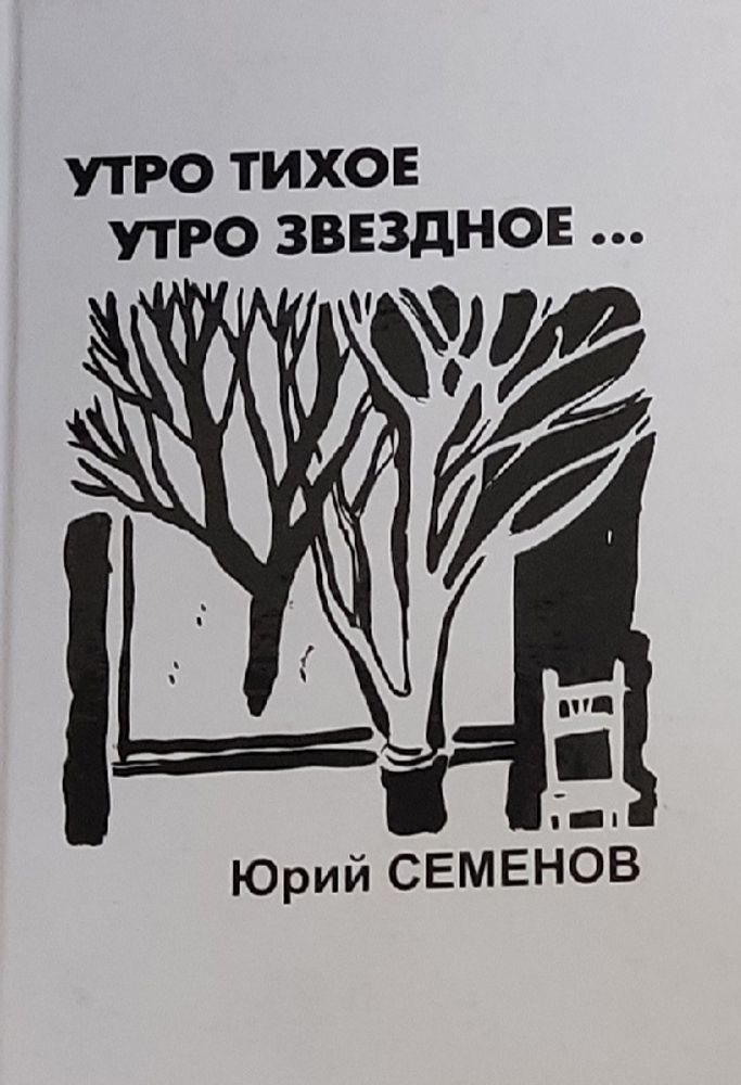 Утро тихое, утро звездное. Юрий Семенов