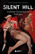 Книга Silent Hill. Тайны туманного города