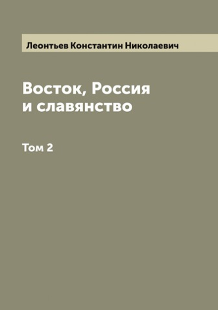 Восток, Россия и славянство. Том 2 | Леонтьев Константин Николаевич