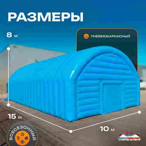 Ангар надувной складской «Комплекс» 15х10х8 м — из ПВХ, быстровозводимый
