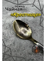 Ложка чайная Крестнице