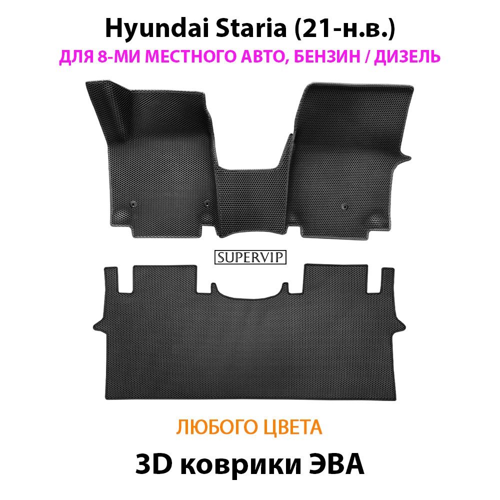 Автомобильные коврики ЭВА для Hyundai Staria (21-н.в.) на 8-ми местное авто, бензин / дизель