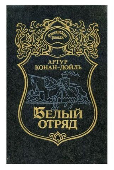 Белый отряд