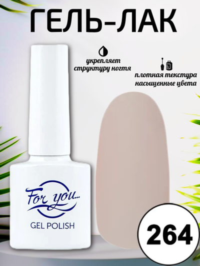 Гель-лак FOR YOU № 264 райский розовый