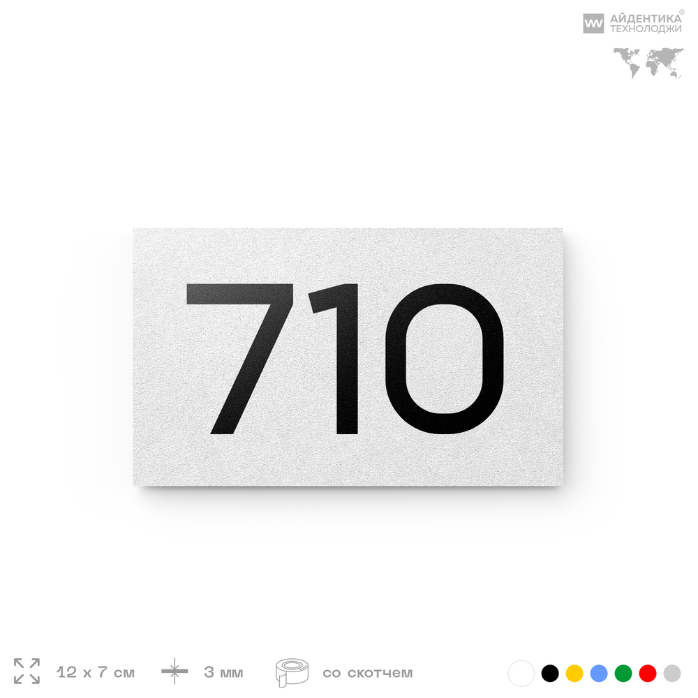 Номер на дверь 710, табличка на дверь для офиса, квартиры, кабинета, аудитории, склада, белая 120х70 мм, Айдентика Технолоджи