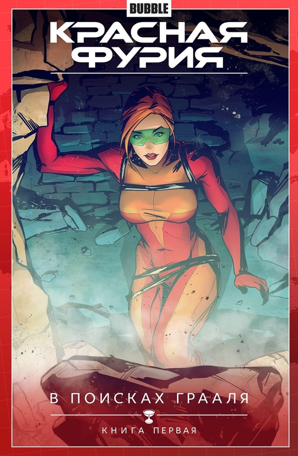 Комикс Красная Фурия. Том 1. В поисках Грааля