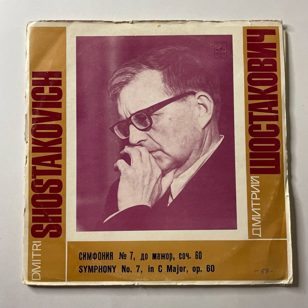 Винтажная виниловая пластинка LP Д. Шостакович, Симфония №7 До Мажор, Соч. 60. Посвящается Ленинграду (СССР 1976)