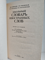 Школьный словарь иностранных слов