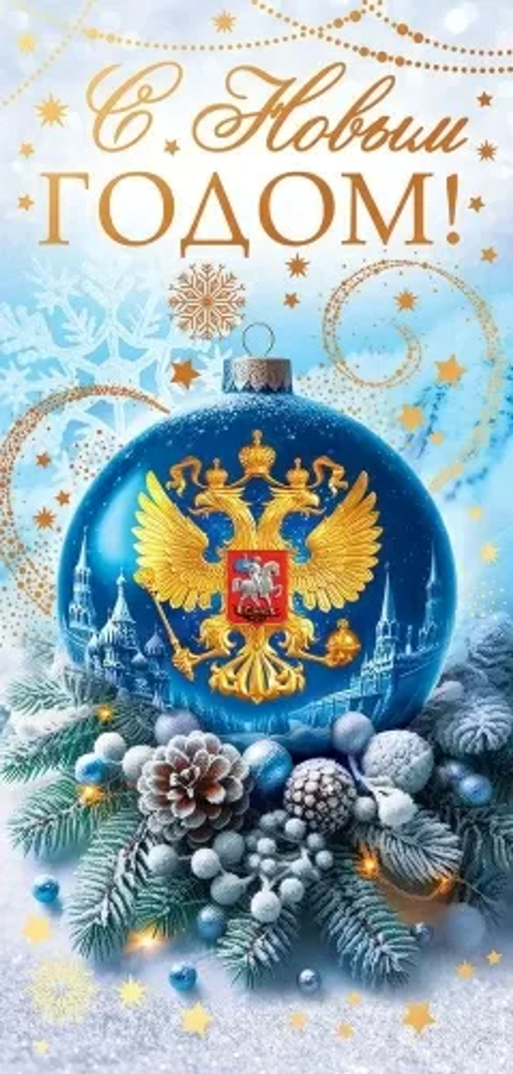 Открытка евро б/т "С Новым Годом!" РФ