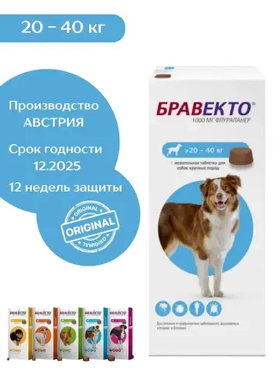 Бравекто таблетки от клещей и блох 20-40 кг