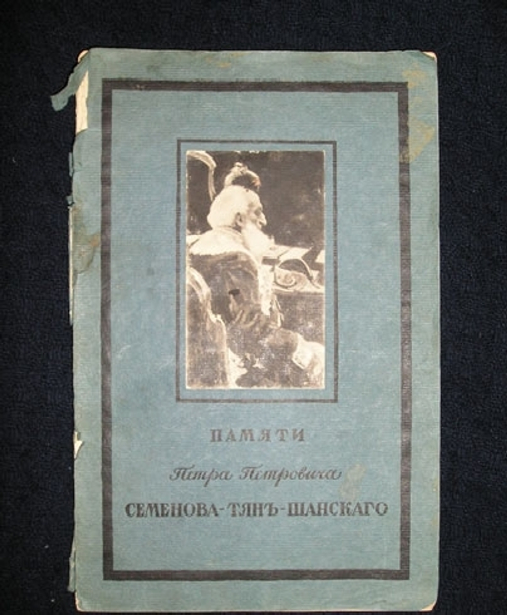 "Памяти Петра Петровича Семенова-Тянь-Шанского". Составил бар. Н.Н.Врангель.