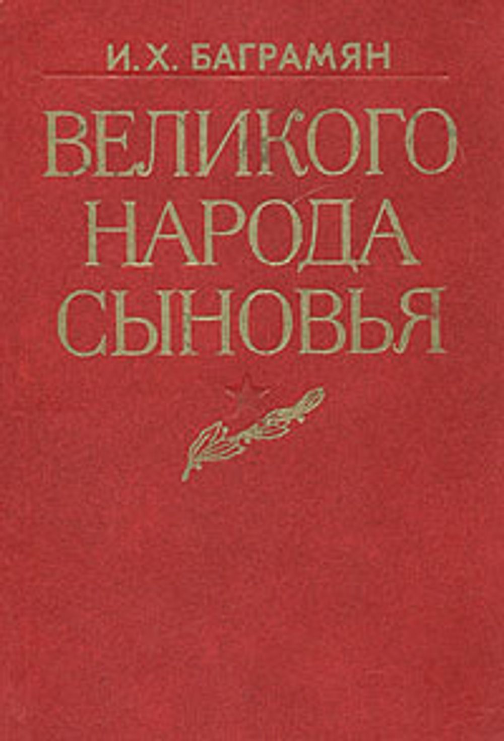 Великого народа сыновья