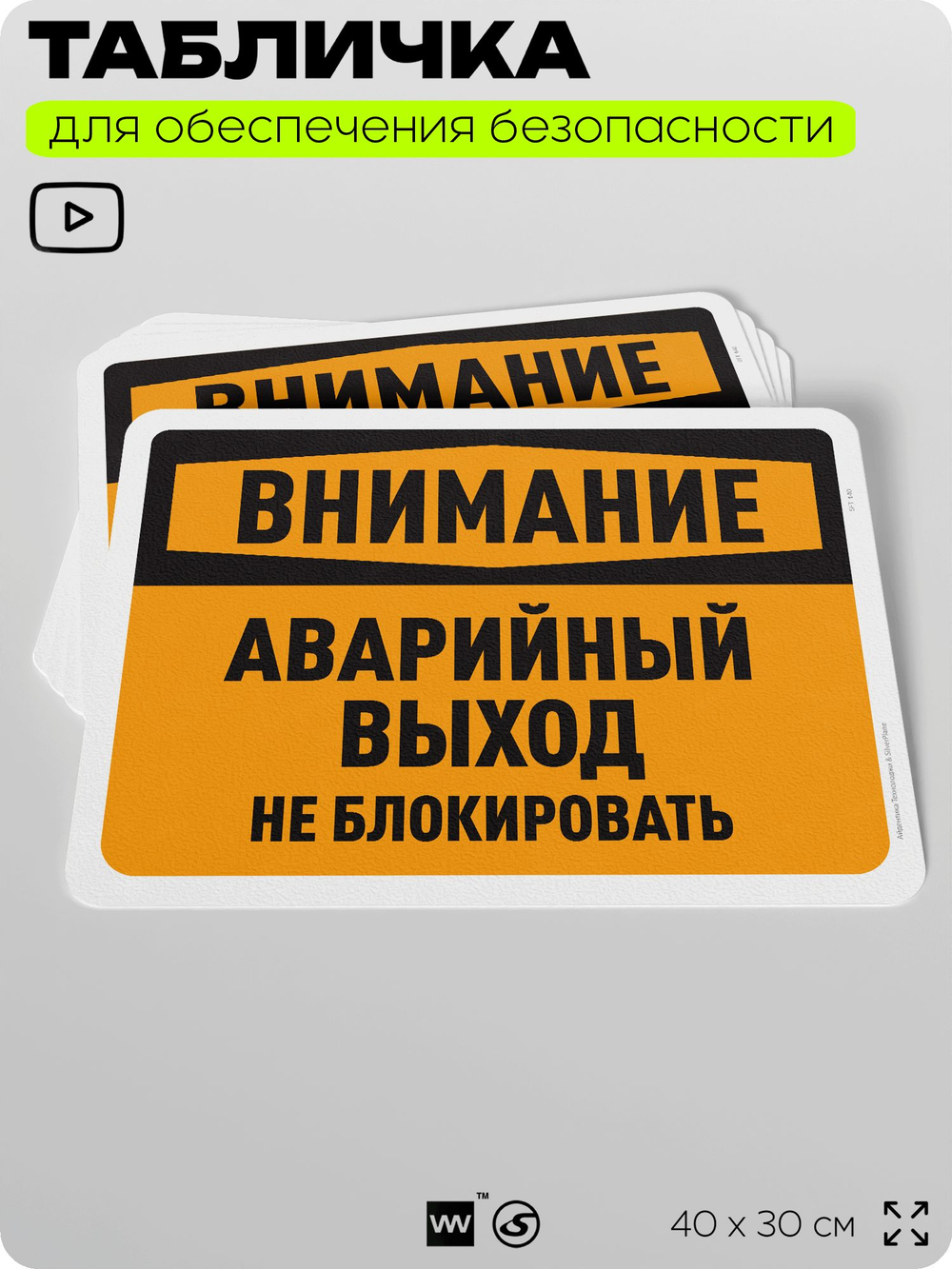 Табличка для обеспечения безопасности "Внимание, аварийный выход, не блокировать", для офиса, по охране труда для предприятия, организаций, 40х30 см, Silver Plane x Айдентика Технолоджи
