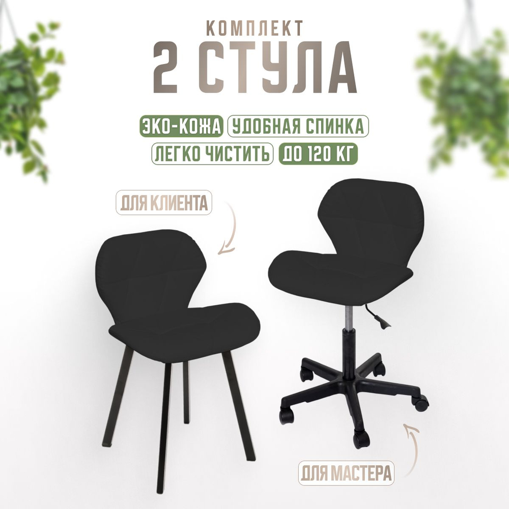 Комплект стульев для салона красоты Massagecomplekt, Стул мастера Ракушка на колесиках + кресло для клиента Ракушка на стальных ножках, экокожа белый
