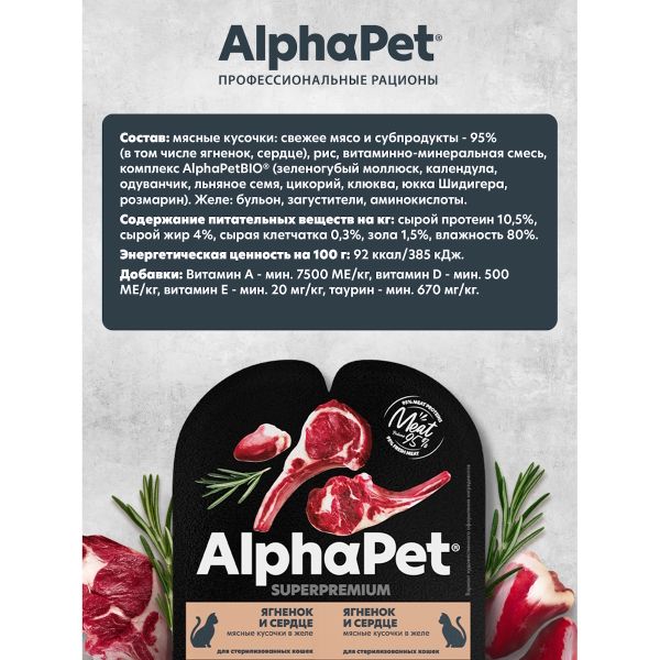 Влажный корм AlphaPet Superpremium для взрослых стерилизованных кошек «Ягненок и сердце мясные кусочки в желе»