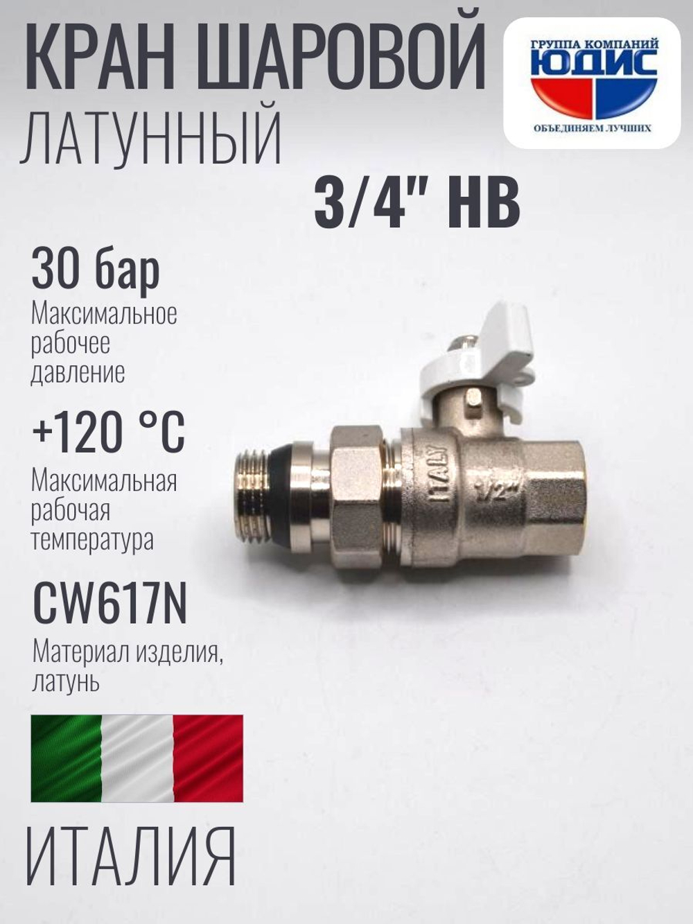 Шаровый кран  (НИКЕЛ) с амер. и кон. прок.  3/4 (БАБ.) ViEiR (64/8шт)