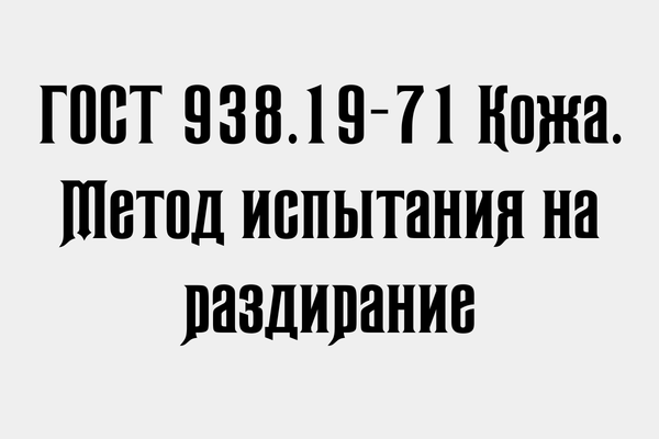 ГОСТ 938.19-71 Кожа. Метод испытания на раздирание