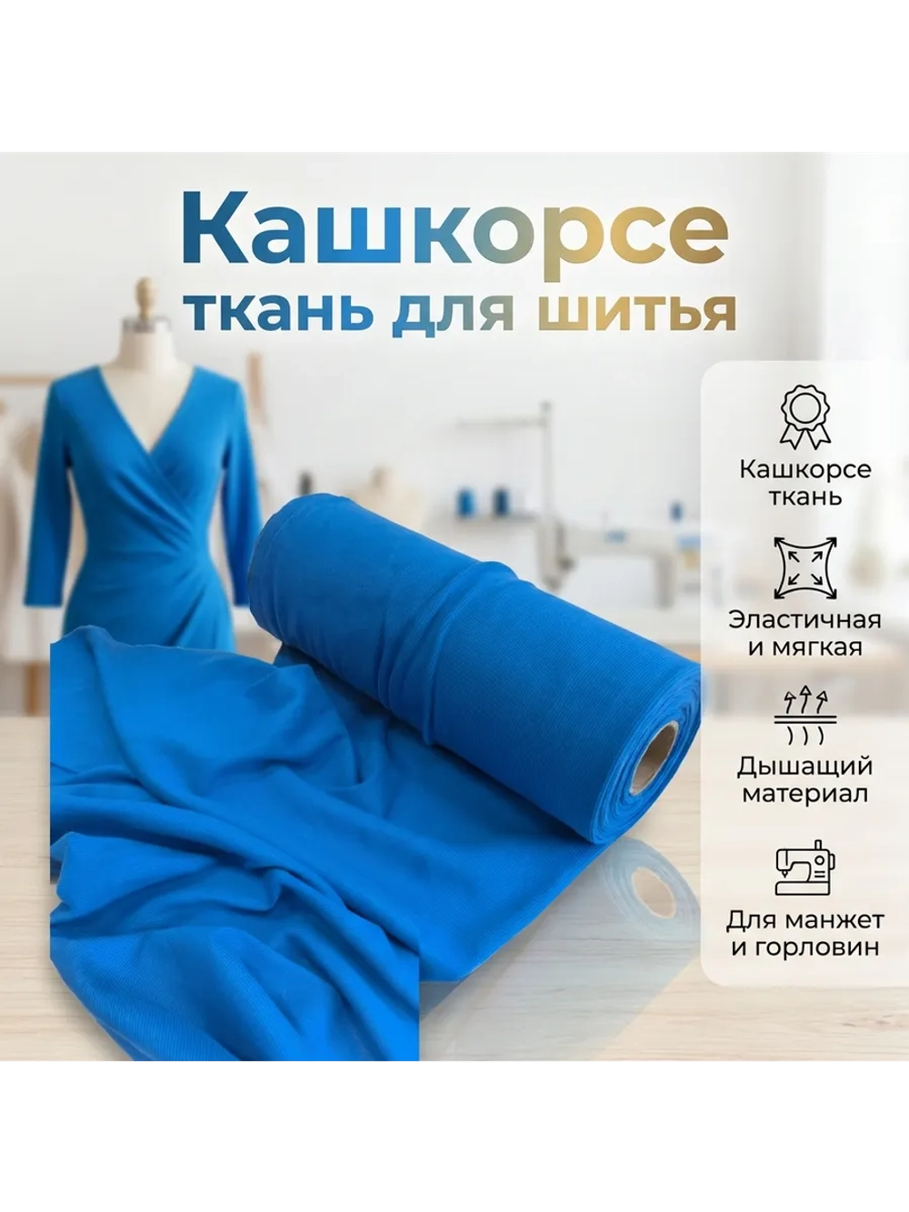 Кашкорсе ткань для рукоделия 2 метра