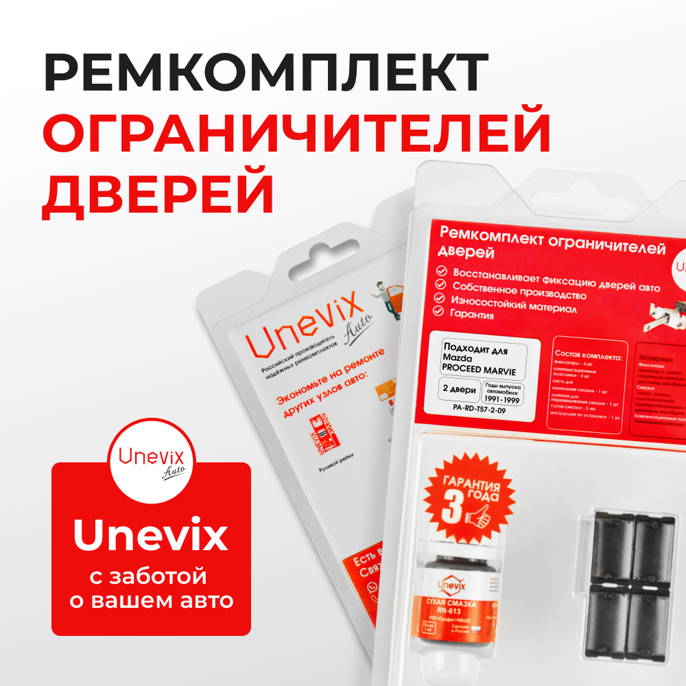 Ремкомплект ограничителей дверей Mazda PROCEED Marvie UV (Передние двери, тип 57) 1991-1999