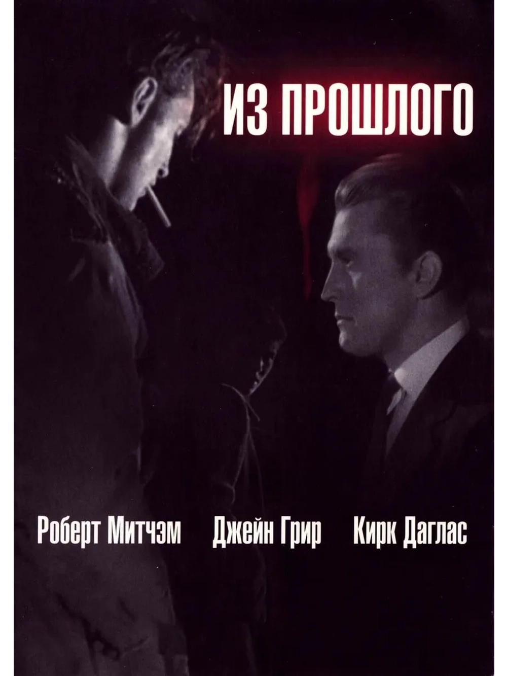Из прошлого (1947) (DVD-R)